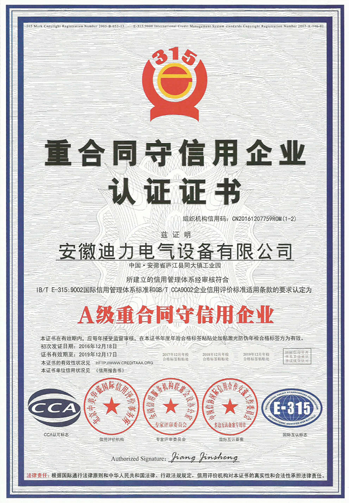 A 級重合同守信用企業認證證書